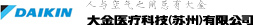 大金醫(yī)療